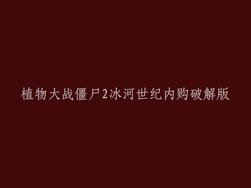 你可以尝试搜索“植物大战僵尸2冰河世纪内购破解版”，但是我不建议你使用破解版游戏，因为这可能会损害您的设备并违反游戏的使用条款和条件。如果您想尝试这个版本的游戏，建议您在可靠的来源上下载。