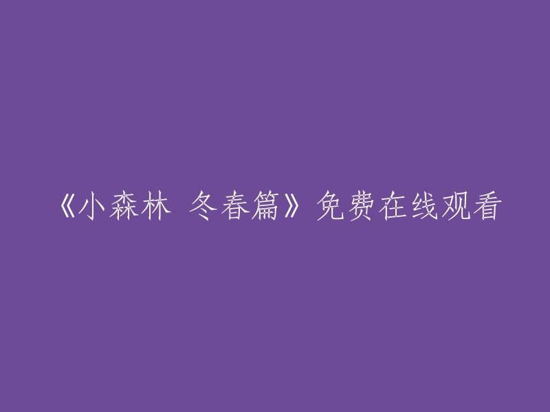 《小森林：冬春篇》在线观看，完全免费！