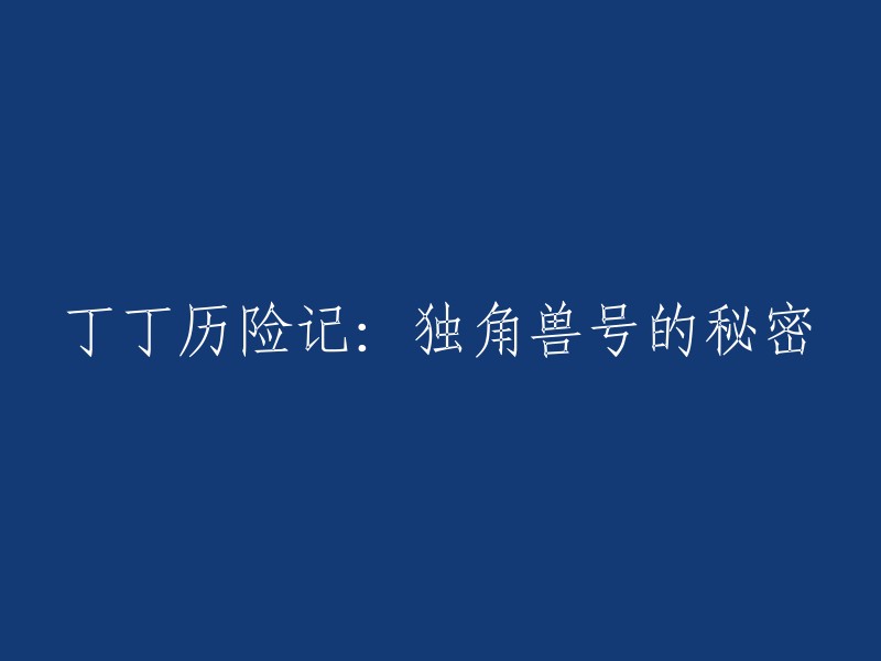 当然，我可以帮你重写这个标题。但是，我需要更多的上下文信息来确保我的回答是准确和有用的。你能告诉我这个标题所在的书籍或电影的名字吗？或者你能告诉我这个标题所在的章节或场景吗？这样我才能更好地帮助你。