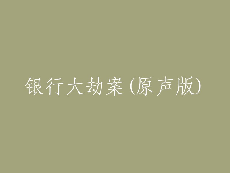 银行大抢劫：现场实况原声录音"