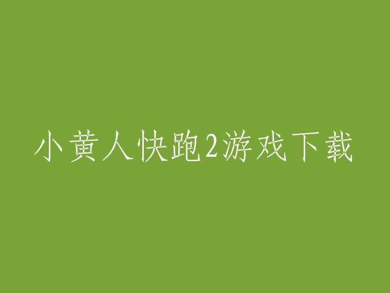 你可以在4399小游戏网站上下载小黄人快跑2游戏。此外，你也可以在Steam上下载《小黄人快跑》和《神偷奶爸：小黄人快跑》,或者在App Store上下载《小黄人快跑2果酱工厂》。