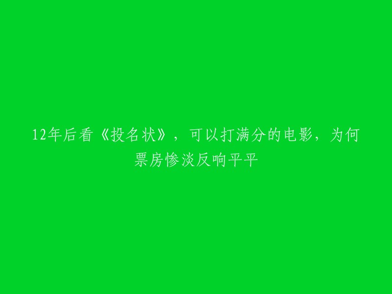 《投名状》是一部由陈可辛执导，李连杰、刘德华、金城武等主演的动作电影。这部电影在上映时票房惨淡反响平平，但是后来却成为一部备受好评的电影。这部电影的服化、置景、道具、剧情、节奏、台词、表演几乎都可以打满分 。