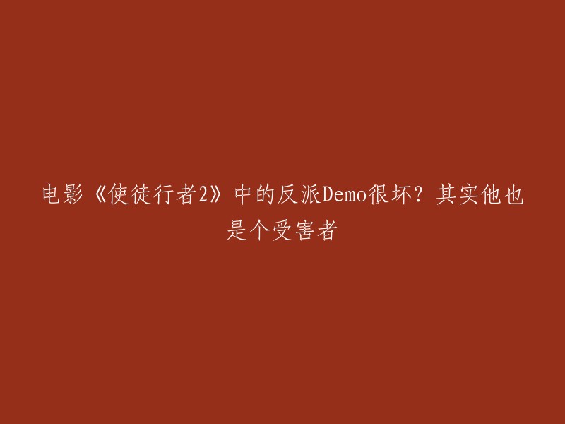 《使徒行者2》中的反派角色Demo:一个可怜的受害者还是一个邪恶的罪犯？