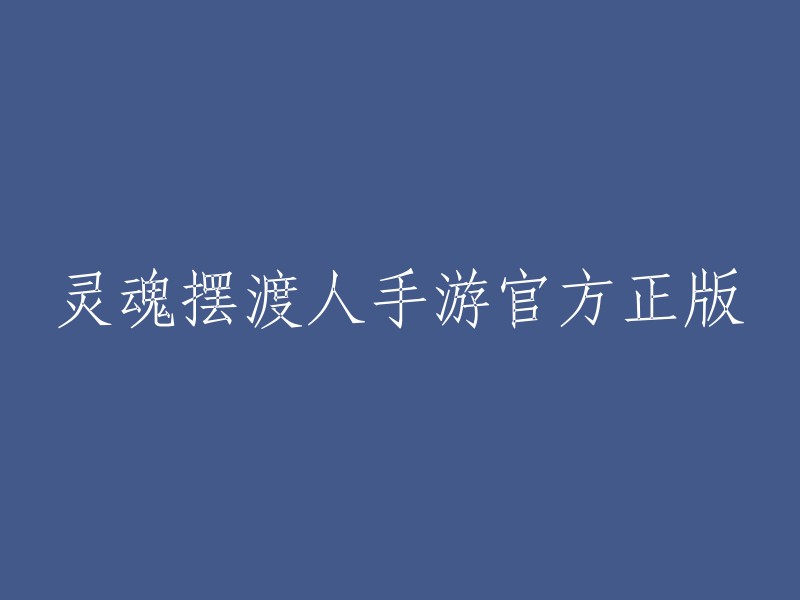 灵魂摆渡人手游是一款动作手游，由ZPLAY公司倾心制作的一款关于死亡的温暖治愈系平台休闲管理游戏。在游戏中，玩家需要扮演新一任灵魂摆渡人斯黛拉，带着她的小猫达芙迪尔，穿越世界各地的墓地，帮助已故的人们完成他们在人间未完成的事情。 