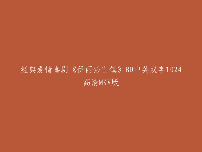 您好，您要找的经典爱情喜剧《伊丽莎白镇》BD中英双字1024高清MKV版，可以在网上搜索到。以下是一些可能有用的链接：

- 《伊丽莎白镇》(2007)电影完整版 - 豆瓣电影
- [迅雷下载][欧美]《伊丽莎白镇》BD128高清中英字幕版[MP4/639.7MB]