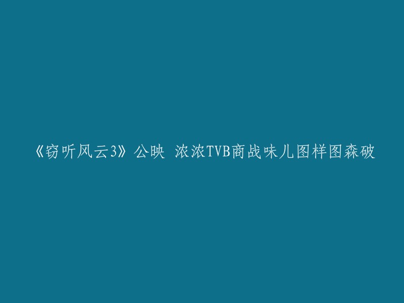 您好，根据我的搜索结果，您可以重写标题为：

《窃听风云3》公映 浓浓TVB商战味儿图样图森破。