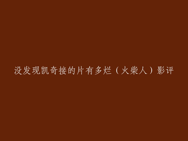 这个标题可以改为“尼古拉斯·凯奇的新电影《火柴人》评价不佳”。