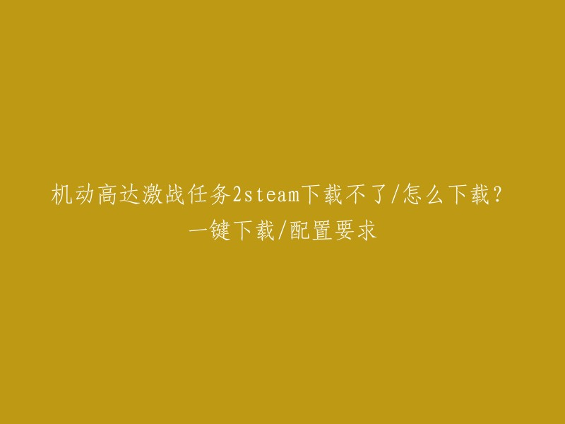 您好！您可以尝试以下方法解决问题：

- 修改下载选项：打开steam左上角“设置”--“下载”-“下载地区”-“更换China任一城市节”，然后重新下载游戏。
- 使用加速器：如果您的网络环境不好，可以使用加速器来提高下载速度。