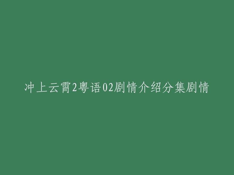 您好！以下是冲上云霄2粤语02的剧情介绍分集剧情：

苏怡患先天性心脏病，身为机师的丈夫亦琛辞职后陪她到世界各地休养寻医，无奈病情逐渐加重，苏怡悄然离开了亦琛，她不愿心爱的人为了自己而放弃自己的事业。亦琛在得知苏怡离开后，决定去寻找她。