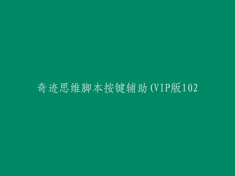 奇迹思维脚本按键VIP版102:一种创新的辅助工具"