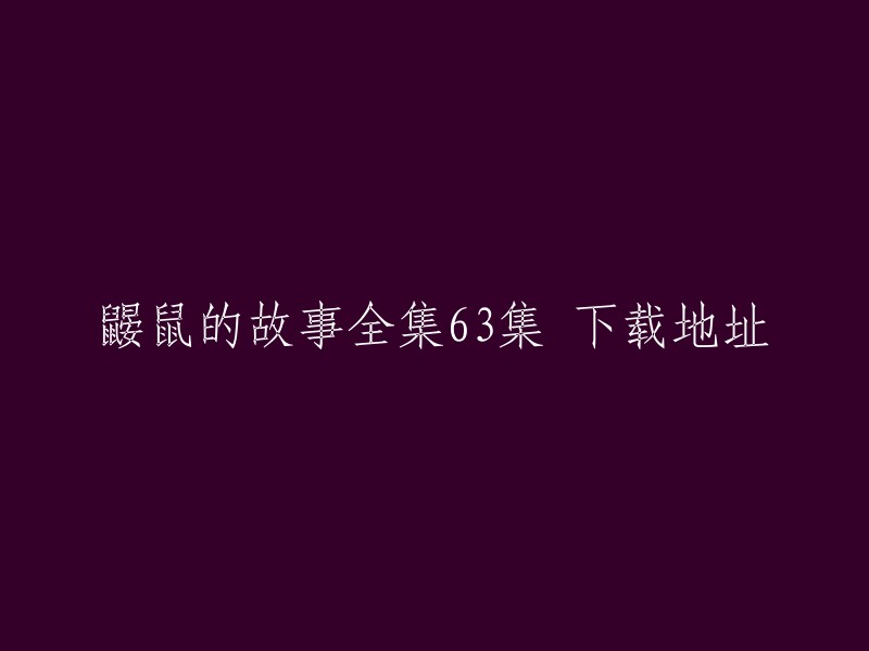 很抱歉，我无法提供您所需的下载地址。但是，我可以告诉您《鼹鼠的故事》是一部非常著名的动画片，其原作者是兹德涅克·米勒。 