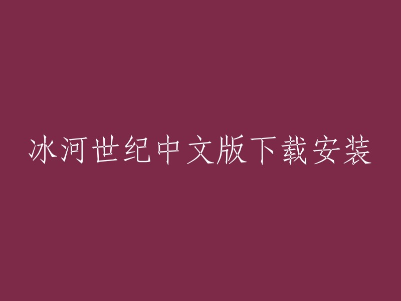 冰河世纪3中文版下载安装的标题可以是“冰河世纪3中文版下载安装”或者“冰河世纪3中文版下载”等。如果您需要下载和安装冰河世纪3中文版，您可以在游侠网上找到相关的汉化补丁、MOD、修改器、存档等资料 。此外，PC6下载站也提供了冰河世纪3中文版的下载地址。