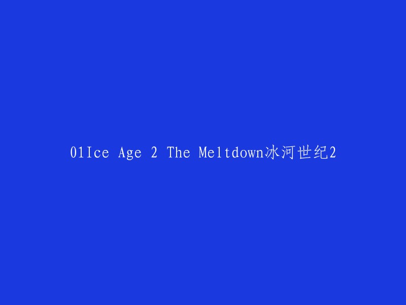 冰河世纪2:消融(Ice Age 2: The Meltdown)是一部2006年的美国动画电影，为电影《冰川时代》的续集。  