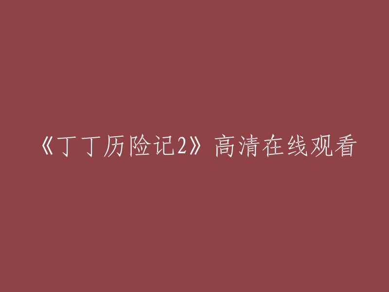 您可以在豆瓣电影上观看《丁丁历险记2:太阳的囚徒》。 请注意，这部电影是英文版的。