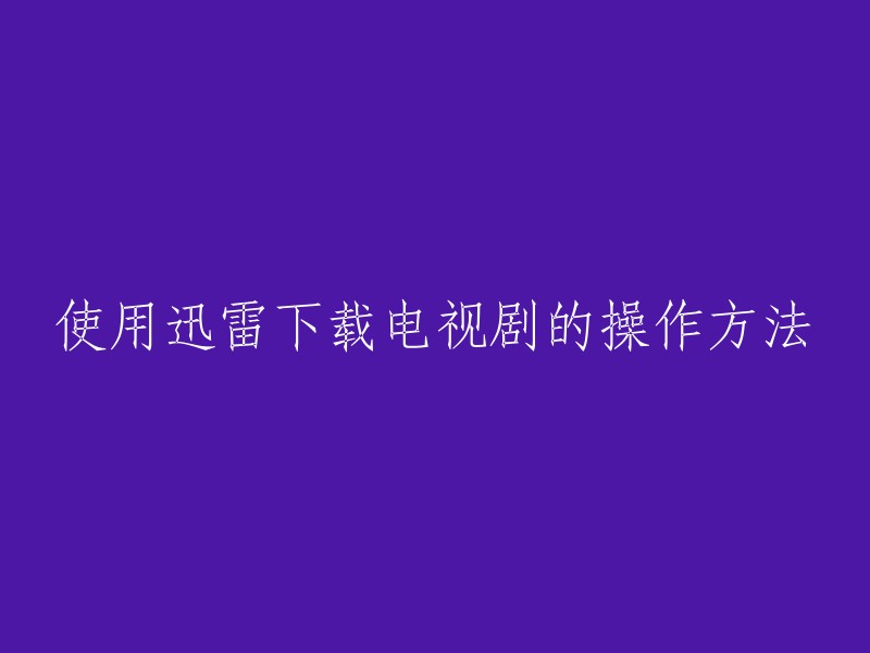 您好！您可以通过以下步骤使用迅雷下载电视剧：

1. 打开迅雷软件，进入主界面。
2. 在搜索框中输入想要下载的电视剧名称，点击搜索。
3. 在搜索结果中找到相应的资源，点击进入。
4. 点击下载按钮，选择下载路径和文件保存名称，点击开始下载。