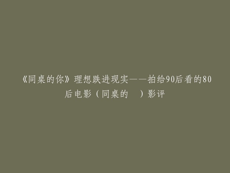 您好！以下是一些关于《同桌的你》影评的信息：

- 《同桌的你》于2014年4月25日在中国大陆上映，是一部讲述青春校园爱情的电影。 
- 电影讲述了成功在美国立足的青年林一收到了初恋女友周小栀寄来的结婚请帖，百感交集的林一准备回国参加，坐飞机的途中他回忆起了自己和周小栀长达十几年的故事。 
- 该电影由周冬雨、林更新、张子枫等人主演。