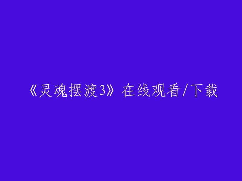 您可以在爱奇艺上观看《灵魂摆渡3》的全集高清正版视频。