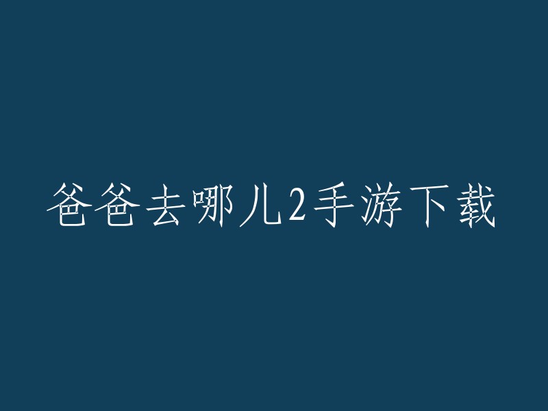 《爸爸去哪儿2》手游是一款由湖南卫视播出的同名综艺改编而来的休闲跑酷类手游。您可以在豌豆荚官网下载该游戏的安卓版，或者在应用宝上下载iOS版 。