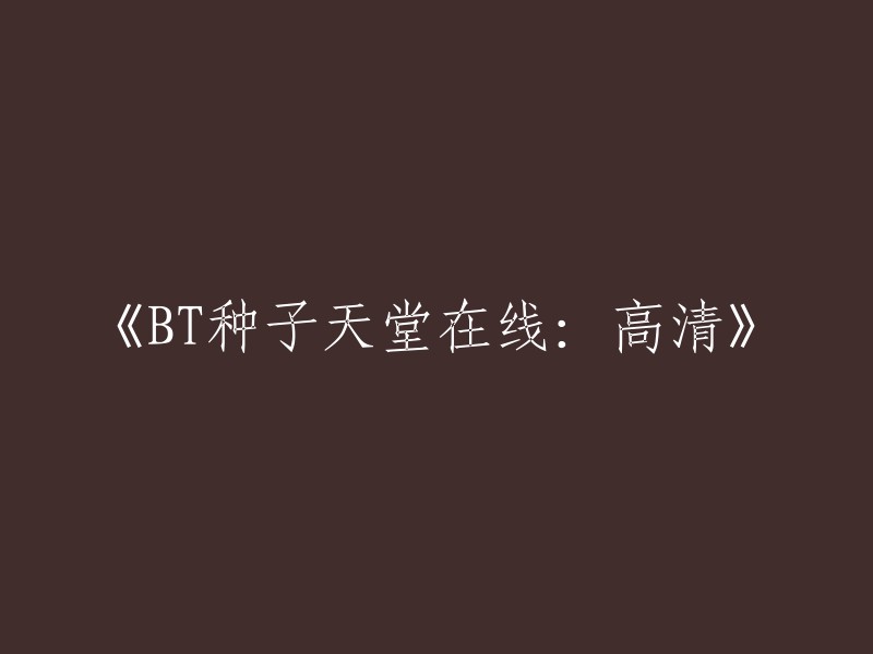 BT种子天堂：高清在线资源分享平台