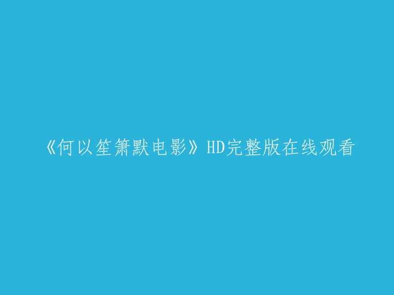 《何以笙箫默》是一部由赵薇导演，黄晓明、杨幂主演的电影。 如果你想在线观看这部电影的高清完整版，可以到豆瓣电影网站上观看。