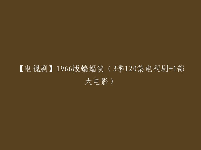 【电视剧】1966年版蝙蝠侠：三季共120集 + 一部大电影