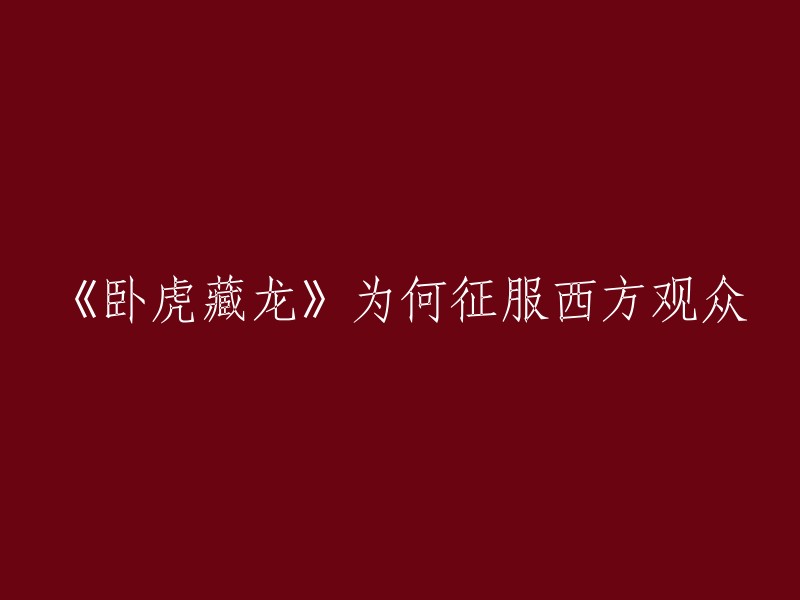 《卧虎藏龙》是一部由李安执导的电影，讲述了一个中国古代武侠故事。这部电影在西方观众中广受欢迎，赢得了四项奥斯卡金像奖。这部电影的成功归功于它的美学价值、文化内涵和情感表达。此外，这部电影还展示了中国传统文化的基底和专注个体追求的西方独立人格精神。