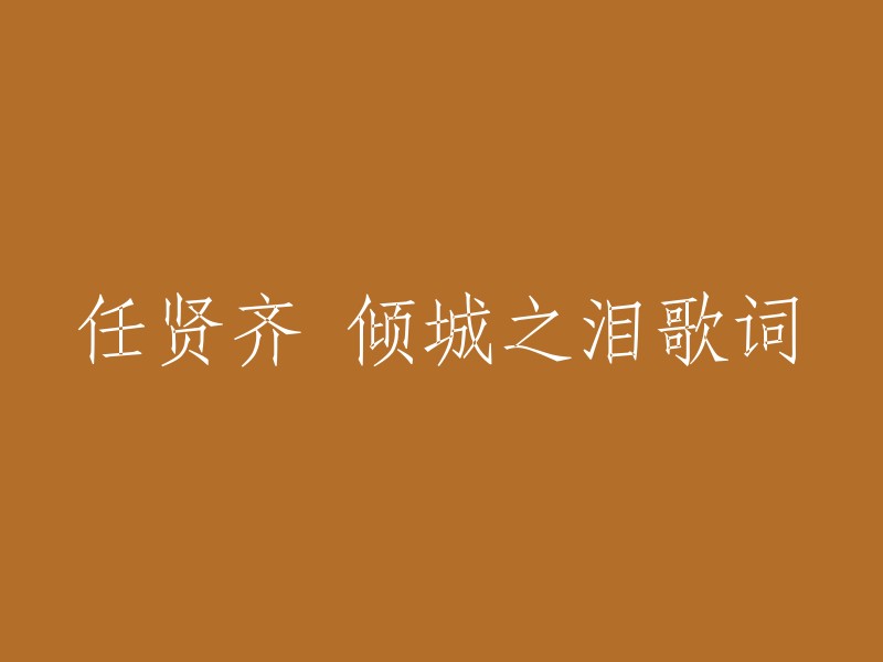 以下是任贤齐演唱的《倾城之泪》的完整歌词：

仍在天空的是你希冀过的清
你是否还记得曾经的誓言
我们曾经拥有的爱情
如今已变成了回忆

倾城之泪 滴落心间
你的微笑 依然如故
倾城之泪 滴落心间
你的温柔 依然如故