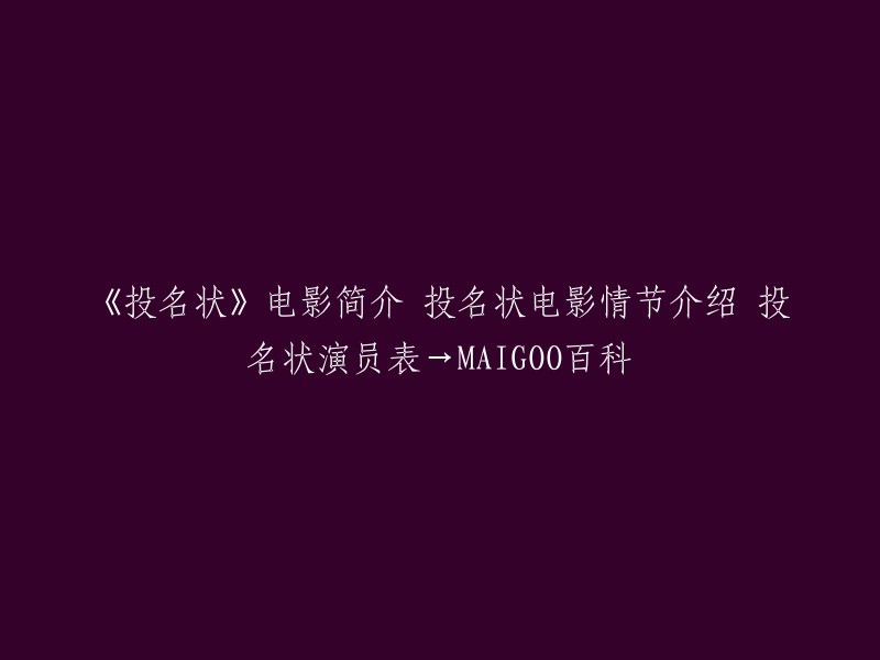 以下是重写后的标题：《投名状》电影简介、情节介绍和演员表。  

《投名状》是一部由陈可辛执导，李连杰、刘德华、金城武等主演的古装战争电影。该片于2007年12月12日在中国大陆上映。