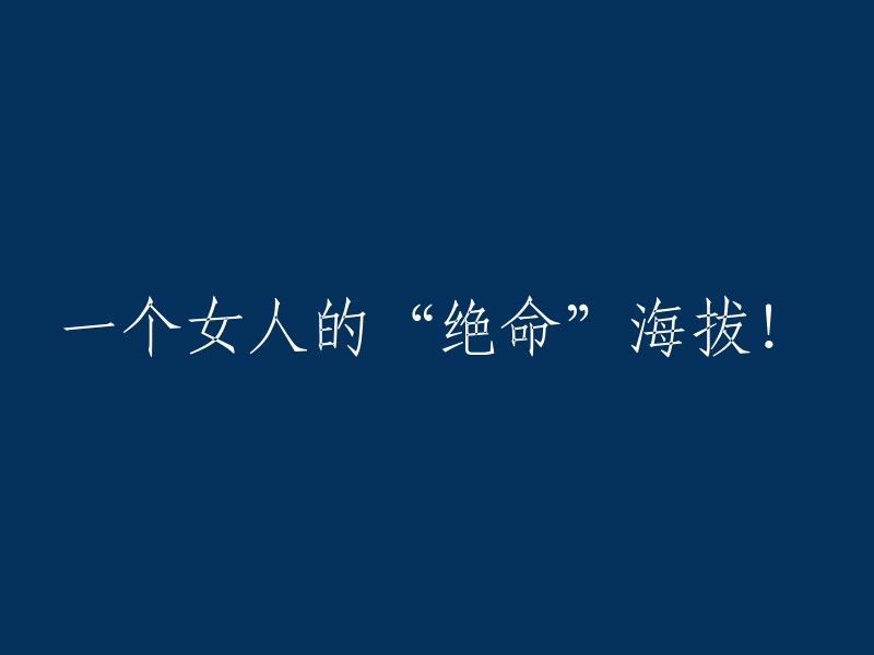 一个女人面对的“生死”高度！