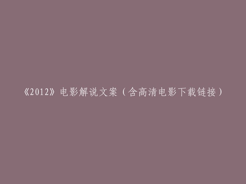 《2012》电影解说文案及高清下载链接