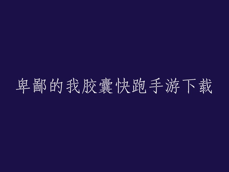 您可以在掌游手游网下载《卑鄙的我：胶囊快跑》。此外，您还可以在游侠手游网下载该游戏的iOS版和安卓版。