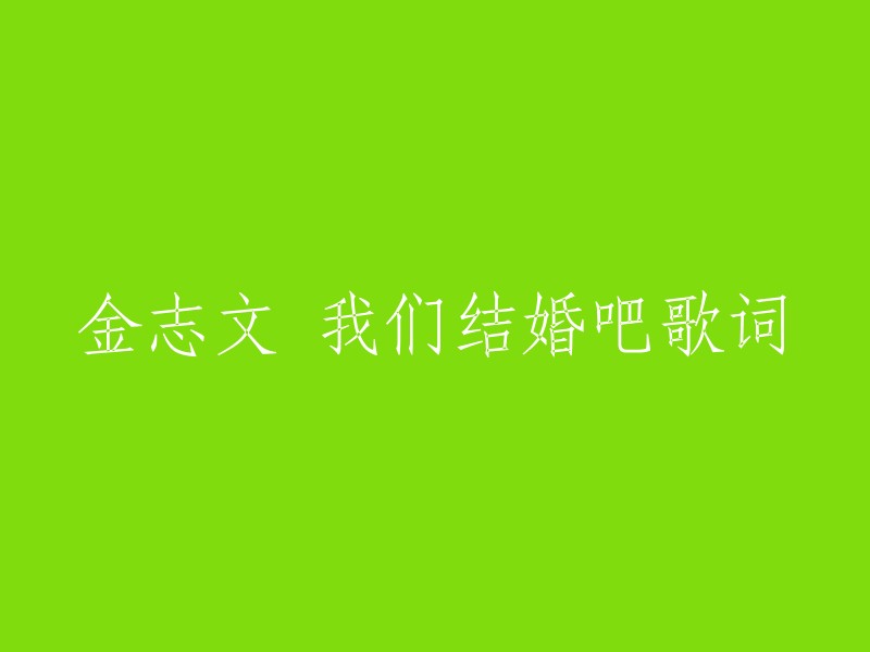 好的，我可以帮你重写标题。以下是我建议的标题：

- 金志文演唱的《我们结婚吧》  