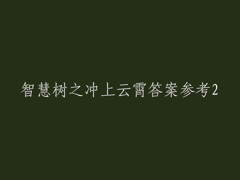 智慧树：冲破云霄的答案参考2"