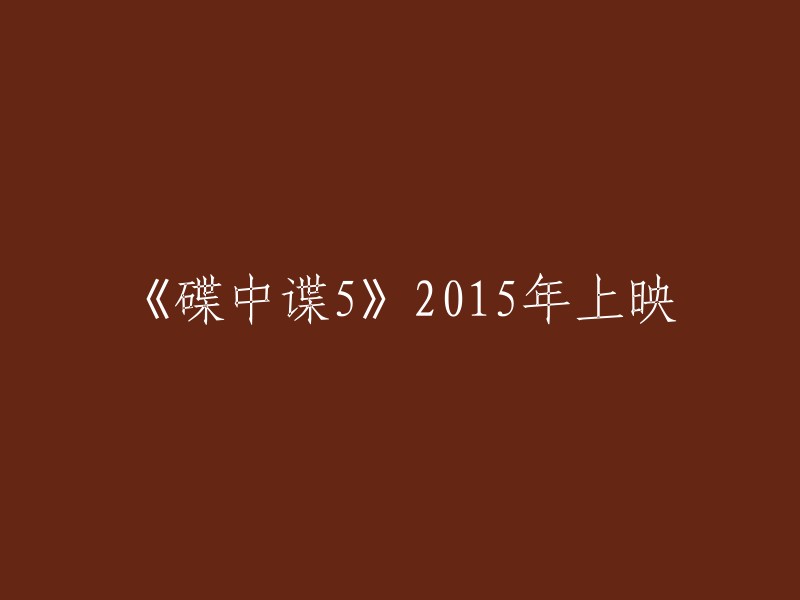 《碟中谍5神秘国度》于2015年9月8日在中国大陆上映。