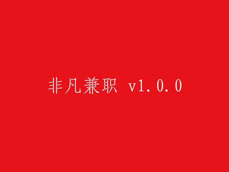 创新兼职应用程序 v1.0.0