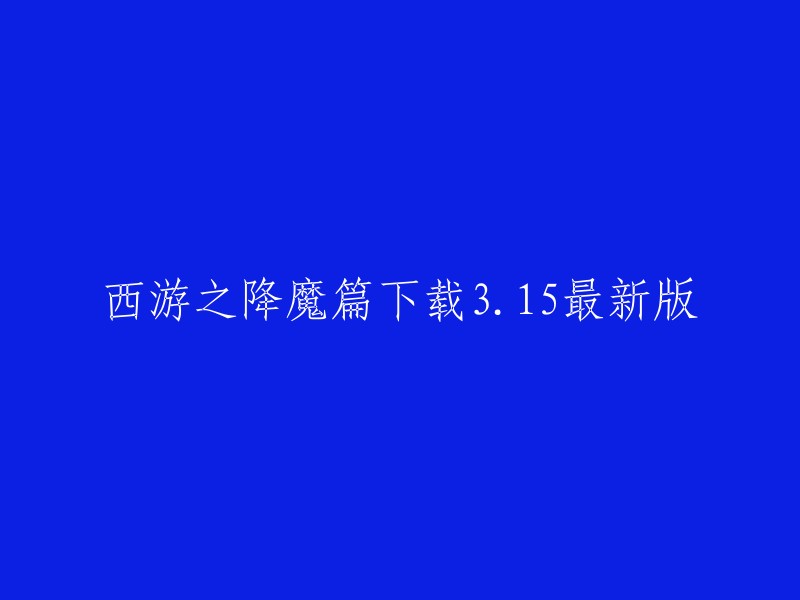 西游之降魔篇下载3.15最新版，我找到了一些信息。您可以在游侠手游 和高手游 上下载最新的西游之降魔篇游戏。此外，4399手机游戏 也提供多人在线手机网络游戏《西游降魔篇》。