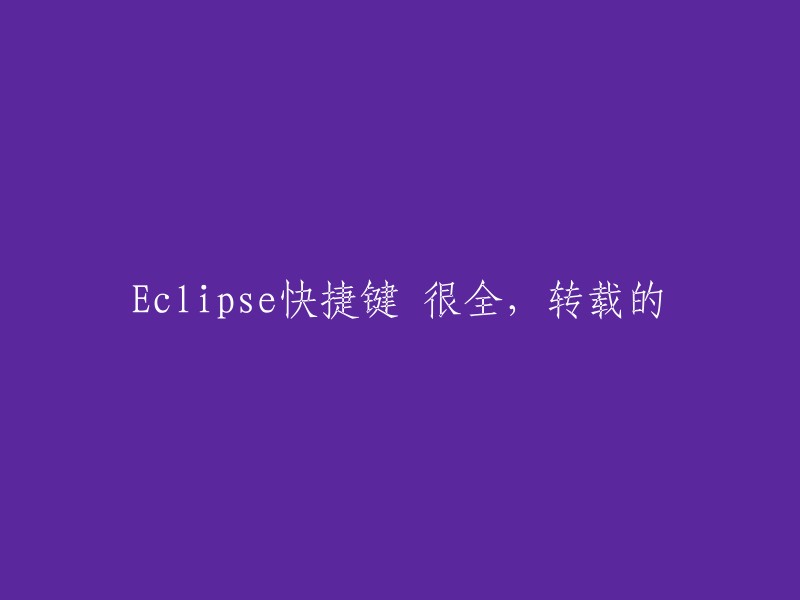 好的，我可以帮你重写这个标题。以下是两个可能的选项：

1. 转载自Eclipse快捷键大全
2. Eclipse快捷键大全，完整且实用