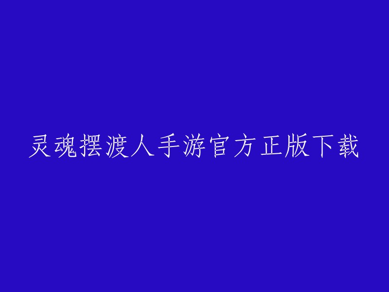 您好！以下是一些关于“灵魂摆渡人手游官方正版下载”的信息：

1. 灵魂摆渡人手游是一款动作游戏，由ZPLAY公司制作。  
2. 您可以在TapTap上下载灵魂摆渡人手游的最新版官方正版。
3. 灵魂摆渡人手游的英文名为Spiritfarer,它是一款关于死亡的温暖治愈系平台休闲管理游戏。