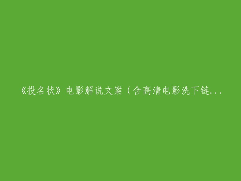 《投名状》电影解说文案(附高清电影下载链接)