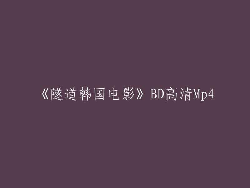 你好，你想要找的标题是《隧道》韩国电影BD高清Mp4吗？如果是的话，你可以在爱奇艺上观看这部电影。 