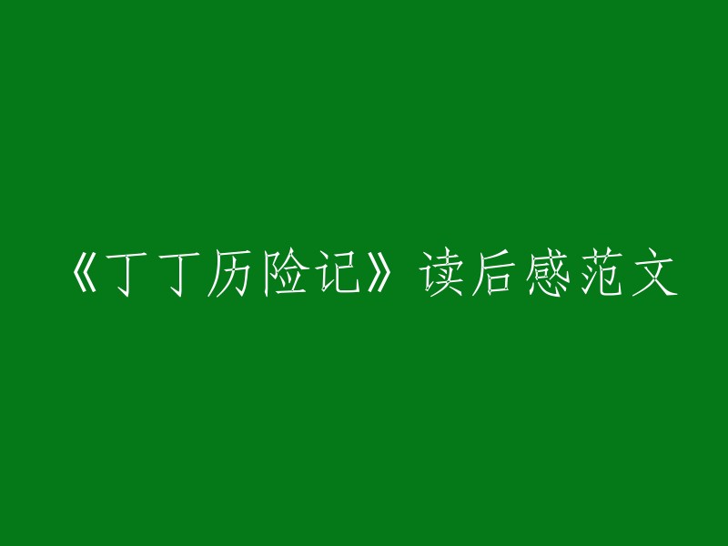 以下是一个重写的标题：《丁丁历险记》读后感：一部充满想象力和智慧的漫画经典