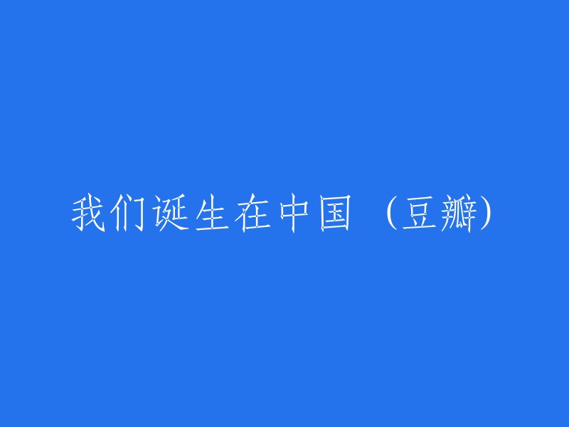 我们在中国的诞生：一个豆瓣用户的回顾与分享"