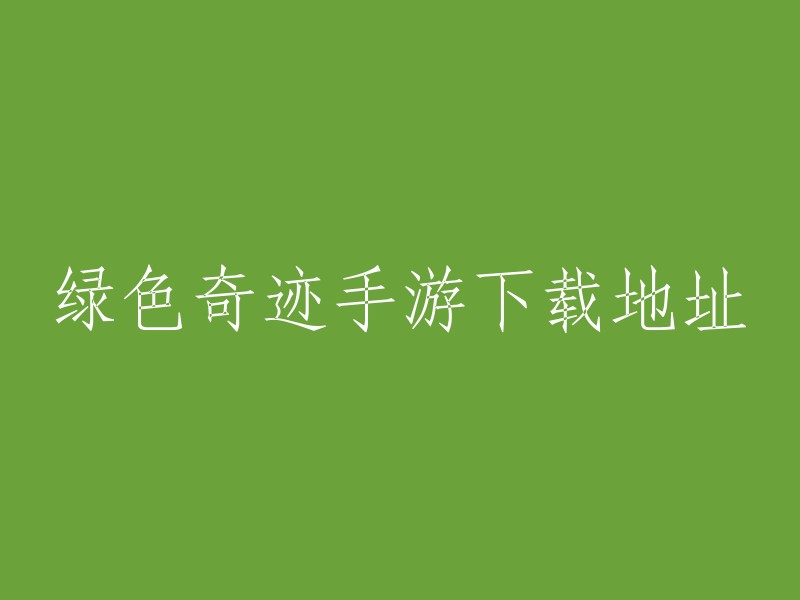 下载绿色奇迹手游的官方地址