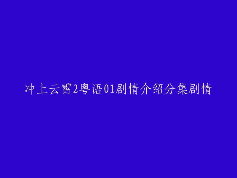 《冲上云霄2》是香港电视广播有限公司的时装电视剧，由吴镇宇、张智霖、胡杏儿等人主演。第1集的剧情简介如下：高志宏成为副机长并转任Skylette,并和老朋友唐亦风一起拍档飞往伦敦，这次也是志宏在Skylette的第一次飞行。在大楼外志宏和亦风碰面，互相比较大家的飞行里数，志宏告诉亦风在之前的公司主要飞。