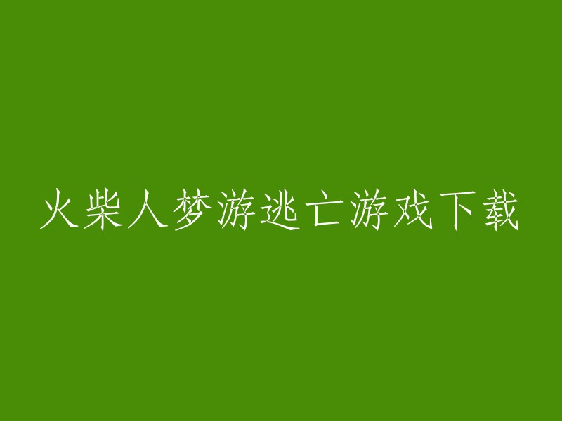 下载《火柴人梦游逃亡》游戏