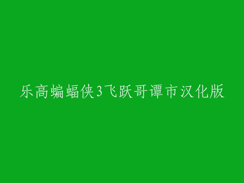 乐高蝙蝠侠飞跃哥谭市汉化版是《乐高蝙蝠侠3:飞跃哥谭市》的汉化补丁。这个游戏是由华纳兄弟互动娱乐公司制作的动作冒险游戏，于2014年8月发布。 