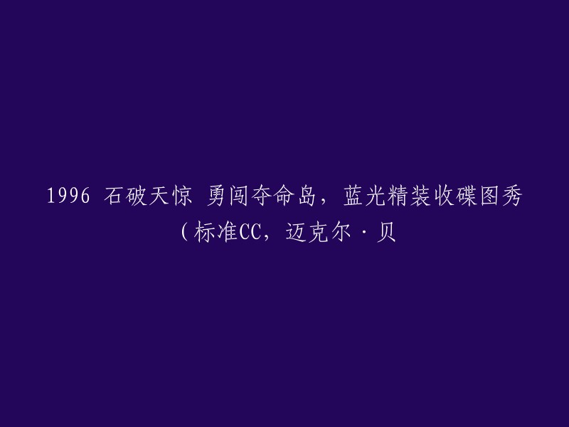 这个标题可以改为：1996年电影《勇闯夺命岛》蓝光精装收碟图秀(标准CC版，迈克尔·贝导演)。