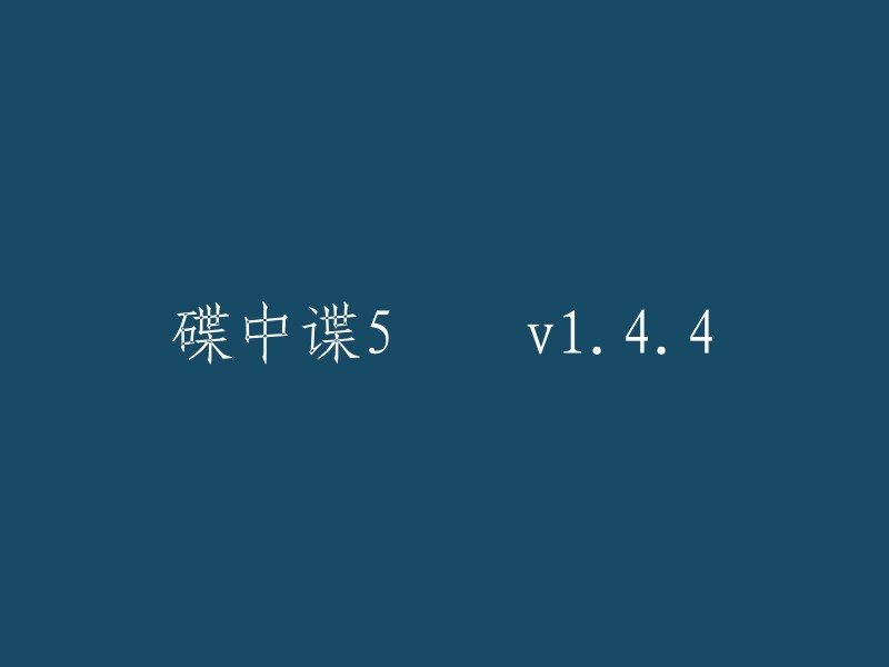 碟中谍5版本1.4.4"