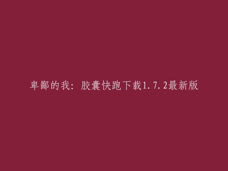 你好，你想要下载《卑鄙的我：胶囊快跑》的1.7.2最新版吗？如果是的话，你可以在以下网站下载：游侠手游和游民星空。这些网站提供了最新版本的下载链接，你可以根据自己的需求选择一个合适的版本进行下载。