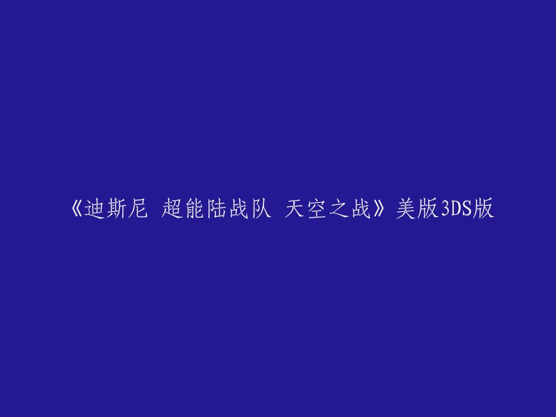 《迪斯尼 超能陆战队 天空之战》美版3DS版是一款根据美国同名电影改编而来的一款迪斯尼游戏，在游戏中拥有众多的角色，并且每个角色的能力是不同的。这款游戏由知名厂商GameMill Entertainment制作发行，推出之后得到了迪斯尼粉丝们的喜爱 。